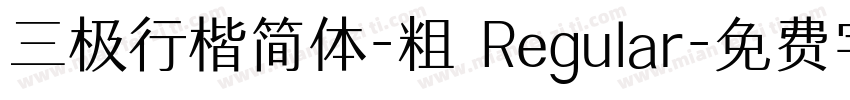 三极行楷简体-粗 Regular字体转换